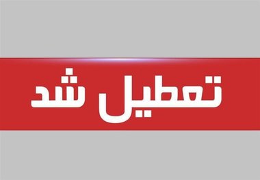 تعطیلی تمامی ادارات لرستان تا ۱۵ فروردین ماه