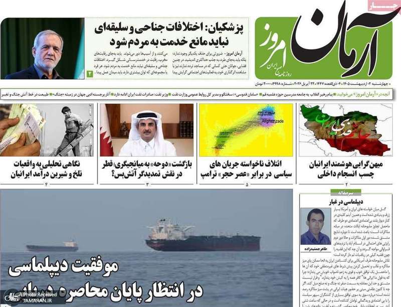 گزيده روزنامه های 2 اردیبهشت 1405