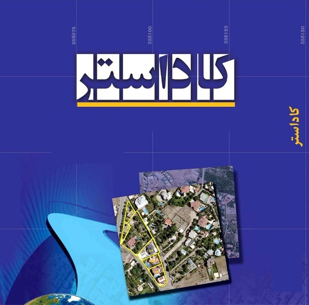 اختصاص 10 میلیارد تومان برای اجرای طرح حدنگاری در گیلان