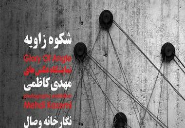 برپایی نمایشگاه عکس از آثار هنرمند جهرمی در نگارخانه وصال شیراز