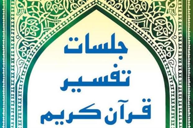 1726 جلسه تفسیر قرآن در خراسان رضوی برگزار می شود