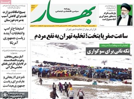 گزیده روزنامه های 1 دی 1398