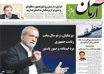 گزیده روزنامه های 1 شهریور 1405