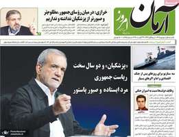 گزیده روزنامه های 1 شهریور 1405