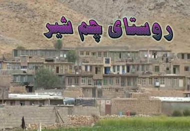 صدور دستور تخلیه روستای چم‌شیر در ایلام