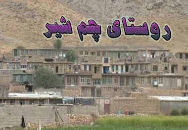 صدور دستور تخلیه روستای چم‌شیر در ایلام