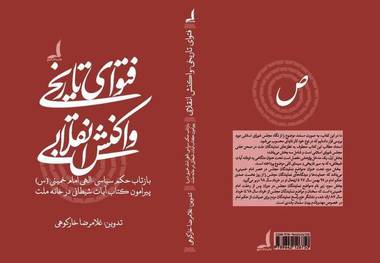 انتشار کتاب یتعلق بفتوى الإمام الخمینی (قده) حول سلمان رشدی