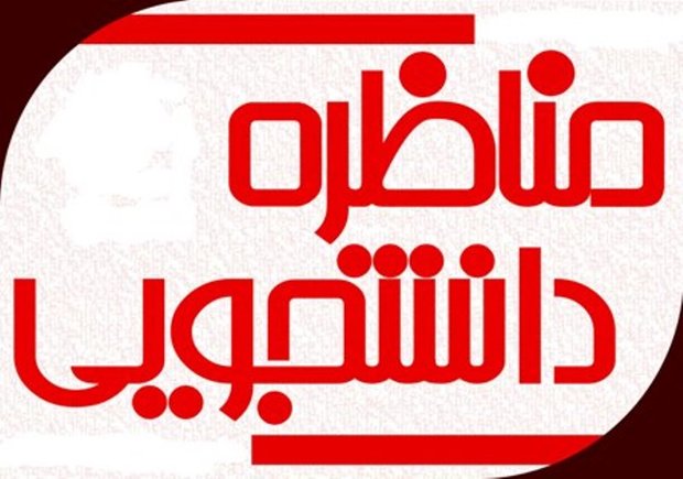 11 مناظره کارآفرینی دانشگاه علمی کاربردی کشوردربندرعباس برگزار شد