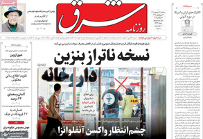 گزیده روزنامه های 17 شهریور 1405