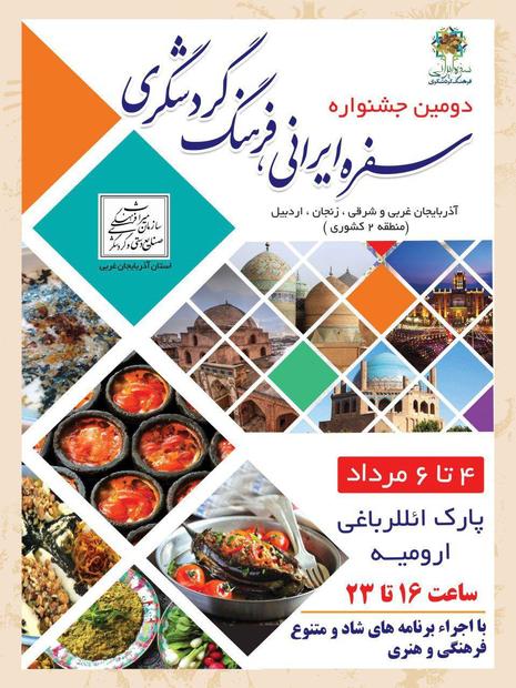 برگزاری دومین دوره جشنواره سفره ایرانی به میزبانی آذربایجان غربی