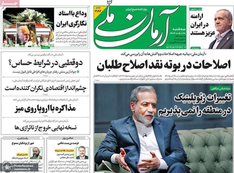 گزیده روزنامه های 28 مرداد 1404