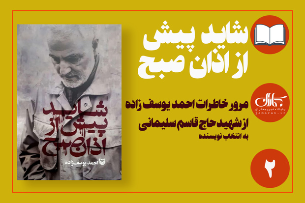 خاطرات دست اول یک نویسنده از حاج قاسم سلیمانی/ روایت دوم: رفتن حاج قاسم از کرمان و گریه بی امان پیرمرد