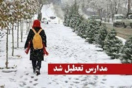 تمامی مدارس استان همدان در نوبت بعداز ظهر امروز تعطیل شد