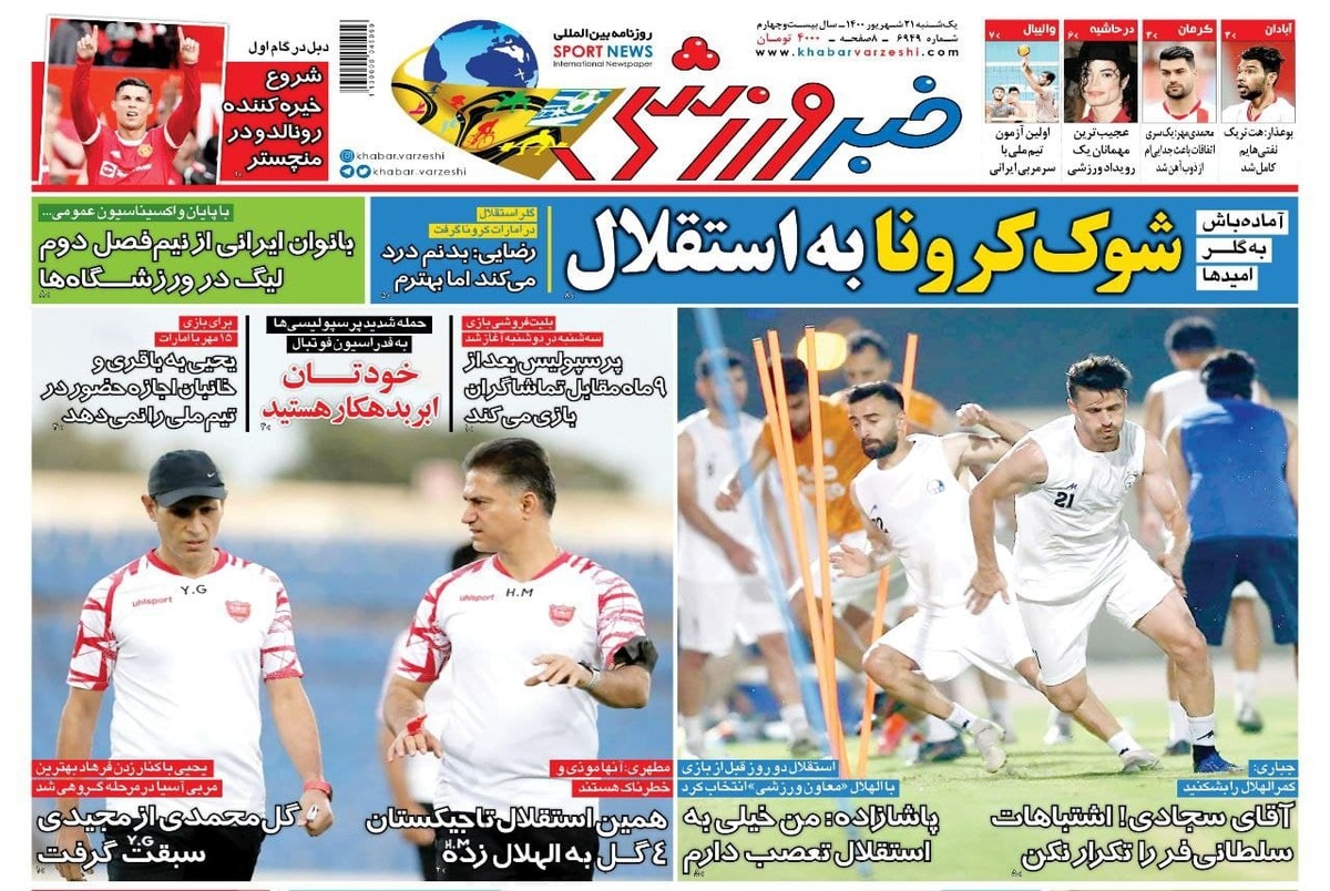 روزنامه‌های ورزشی 21 شهریور 1400
