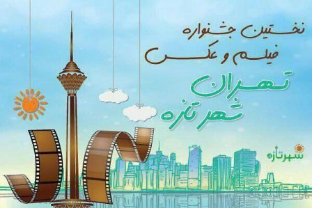 برگزاری اختتامیه نخستین جشنواره «تهران شهر تازه» در هفته منابع طبیعی
