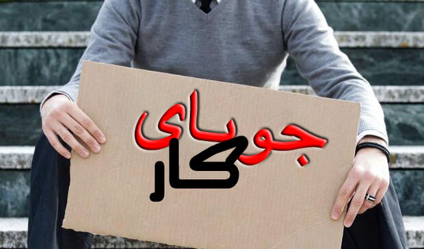 مقایسه بیکاری در ایران و جهان +جدول