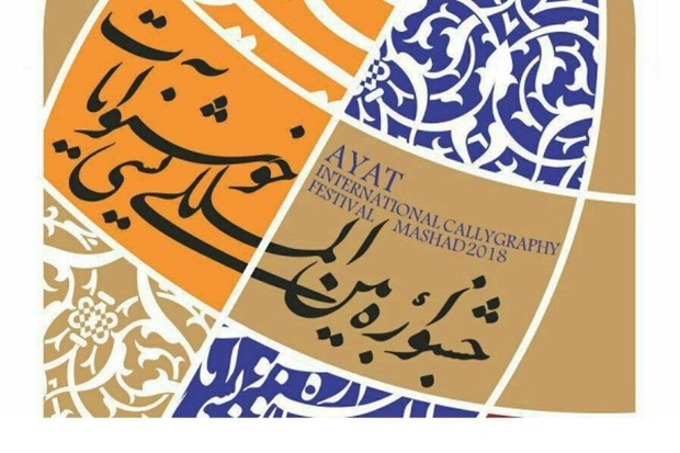 1025 اثر به جشنواره خوشنویسی آیات در مشهد رسید