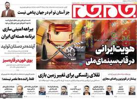 گزیده روزنامه های 22 اسفند 1403