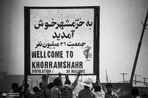 آزادسازی خرمشهر به روایت تصویر