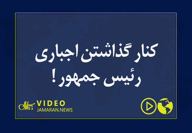 کنار گذاشتن اجباری رئیس جمهور !