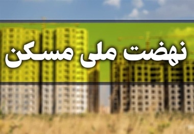 جیب خالی مردم در کش و قوس برای خرید مسکن/ واقعاً طرح نهضت ملی مسکن برای فقراست؟