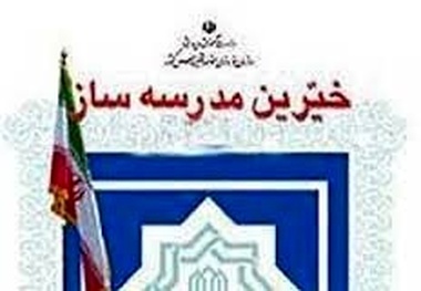 ساخت 30 مدرسه در سمنان با کمک نیکوکاران