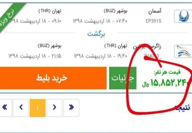 علت گرانی بلیت پرواز تهران - بوشهر مشخص شد