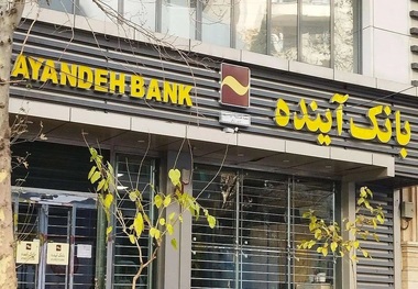 دستور دفتر رئیس‌جمهور به وزیر اقتصاد برای پیگیری کیفری سهامدار اصلی بانک آینده + عکس