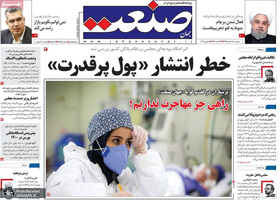 گزیده روزنامه های 18 اسفند 1399