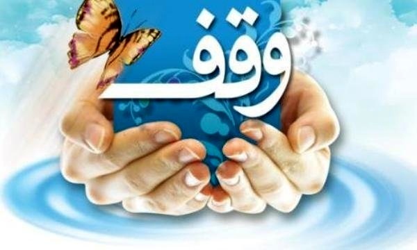 ثبت سی و هشتمین وقف گیلان در سال جاری