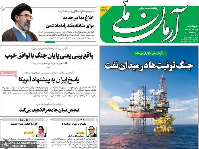 گزيده روزنامه های 21 اردیبهشت 1405