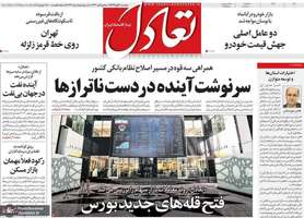 گزيده روزنامه های 6 آبان 1404