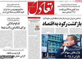 گزیده روزنامه های 19 دی 1403