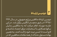 ارتباط منافقین با رژیم صهیونیستی چگونه شکل گرفت (3)