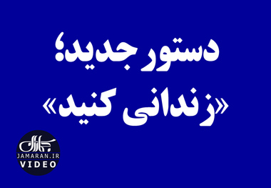 دستور جدید؛ «زندانی کنید»