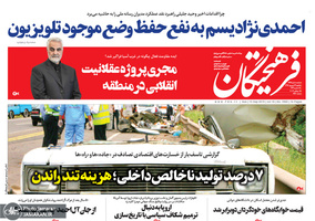 گزیده روزنامه های 24 شهریور 1398