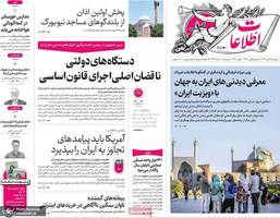 گزیده روزنامه های 19 آبان 1404