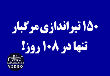 150 تیراندازی مرگبار تنها در 108 روز!