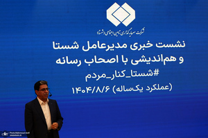 نشست خبری مدیرعامل شستا