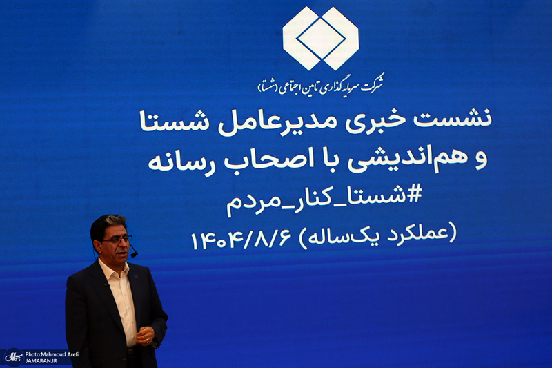 نشست خبری مدیرعامل شستا