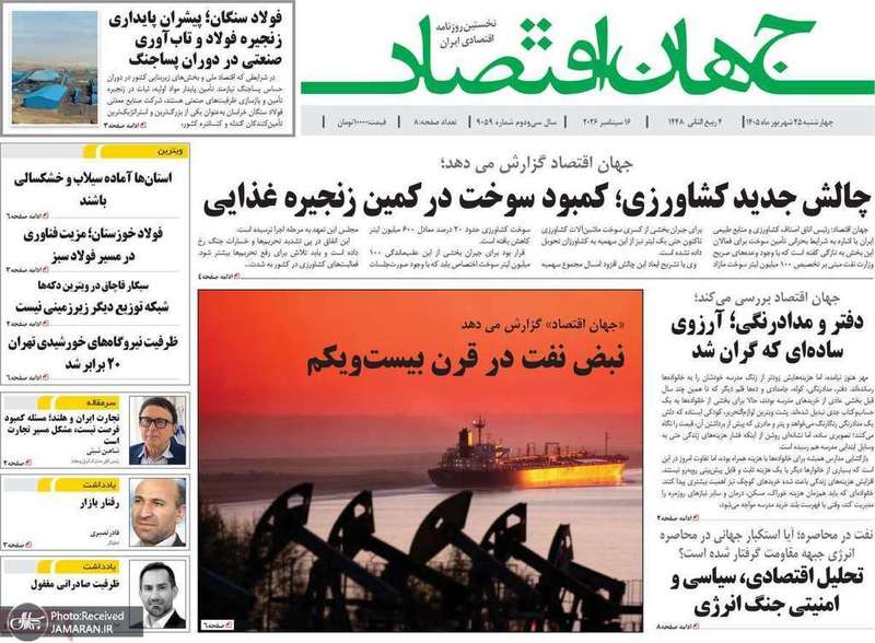 گزیده روزنامه های 25 شهریور 1405