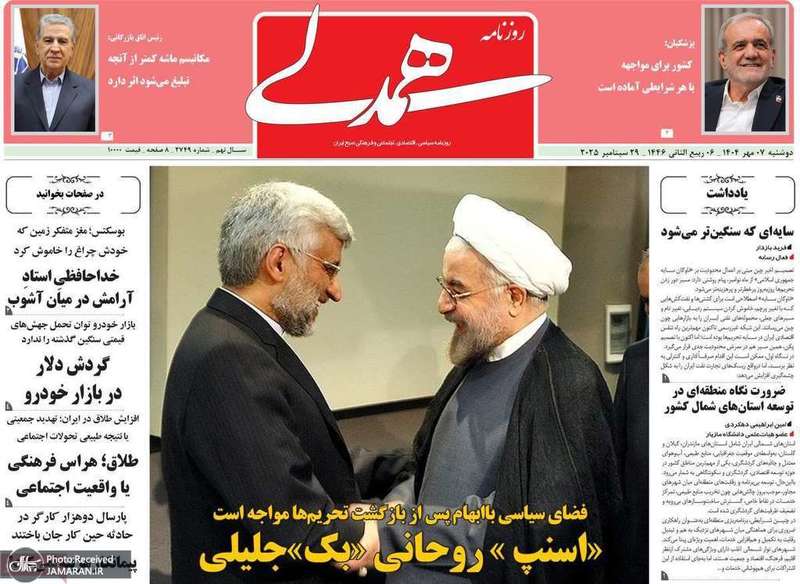 گزیده روزنامه های 7 مهر 1404