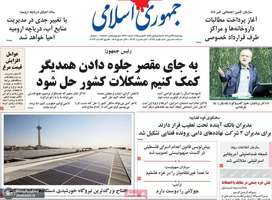 گزيده روزنامه های 21 آبان 1404