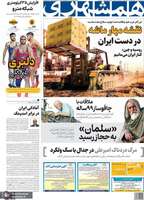 گزیده روزنامه های 29 شهریور 1404