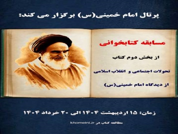 مسابقه کتاب خوانی پرتال امام خمینی به مناسبت سی وششمین نمایشگاه بین المللی کتاب تهران
