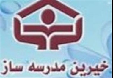 نوزدهمین همایش خیرین مدرسه ساز شهرستان درمیان برگزار شد