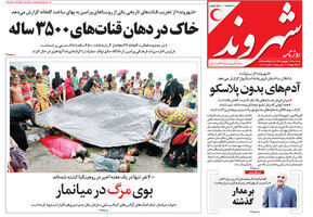 گزیده روزنامه های 14 شهریور 1396