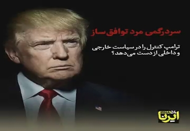 سردرگمی مرد توافق‌ساز