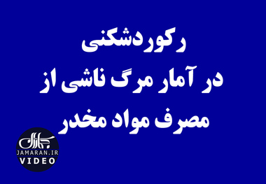 رکوردشکنی در آمار مرگ ناشی از مصرف مواد مخدر