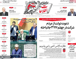 گزیده روزنامه های 27 بهمن 1404